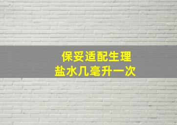 保妥适配生理盐水几毫升一次