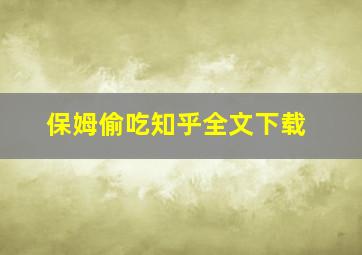 保姆偷吃知乎全文下载