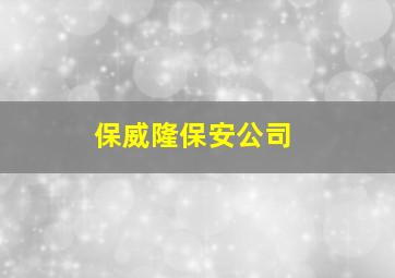 保威隆保安公司