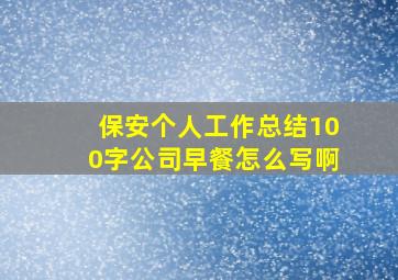 保安个人工作总结100字公司早餐怎么写啊