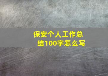 保安个人工作总结100字怎么写