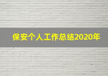 保安个人工作总结2020年