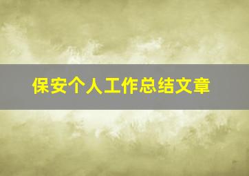 保安个人工作总结文章