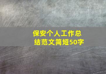 保安个人工作总结范文简短50字