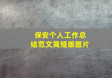 保安个人工作总结范文简短版图片