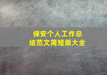 保安个人工作总结范文简短版大全