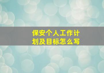 保安个人工作计划及目标怎么写