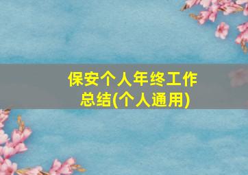 保安个人年终工作总结(个人通用)