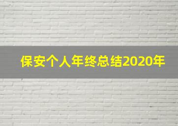 保安个人年终总结2020年