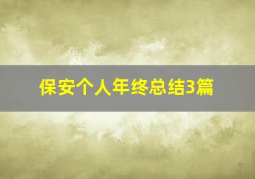 保安个人年终总结3篇