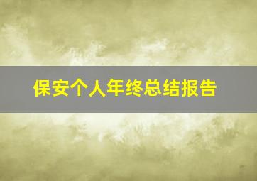 保安个人年终总结报告