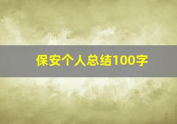 保安个人总结100字