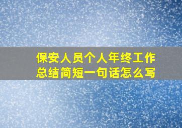 保安人员个人年终工作总结简短一句话怎么写