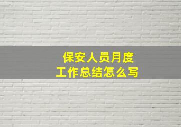 保安人员月度工作总结怎么写