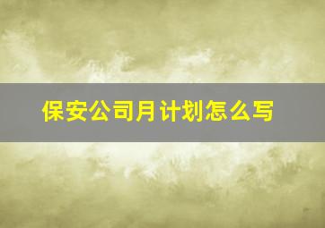 保安公司月计划怎么写