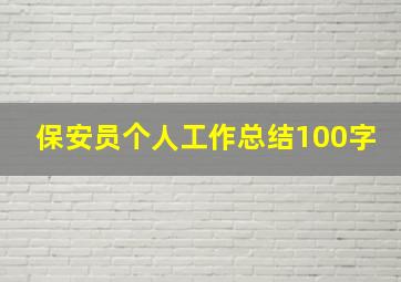 保安员个人工作总结100字