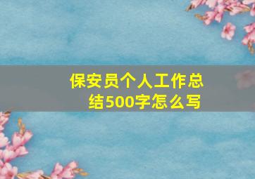 保安员个人工作总结500字怎么写