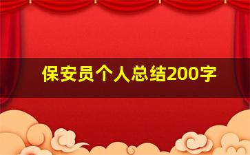 保安员个人总结200字