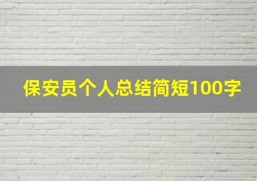 保安员个人总结简短100字