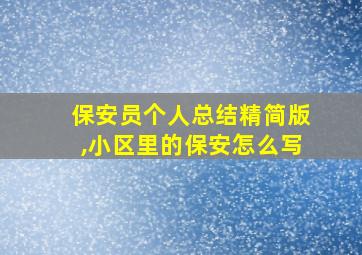 保安员个人总结精简版,小区里的保安怎么写