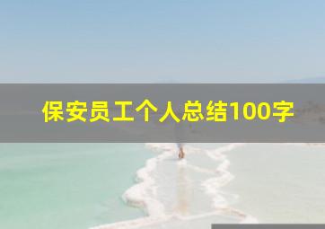 保安员工个人总结100字