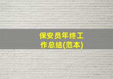 保安员年终工作总结(范本)