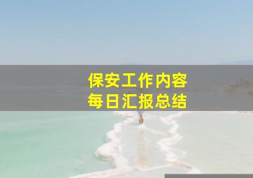 保安工作内容每日汇报总结