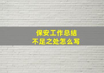 保安工作总结不足之处怎么写