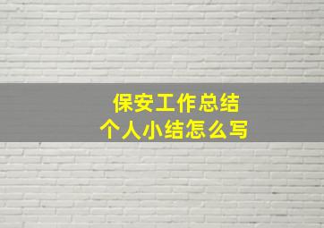 保安工作总结个人小结怎么写