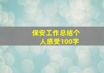 保安工作总结个人感受100字