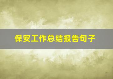 保安工作总结报告句子