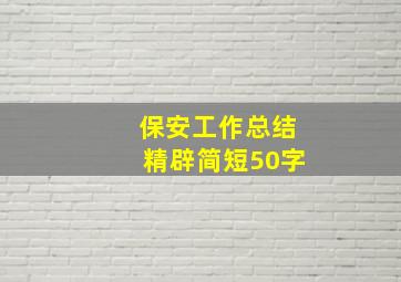 保安工作总结精辟简短50字