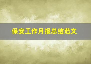 保安工作月报总结范文