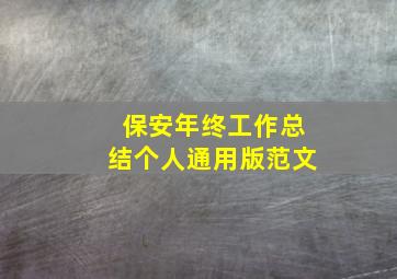 保安年终工作总结个人通用版范文