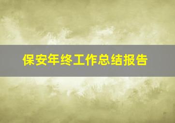 保安年终工作总结报告