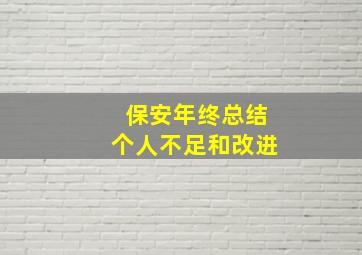 保安年终总结个人不足和改进