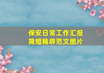 保安日常工作汇报简短精辟范文图片