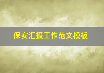 保安汇报工作范文模板