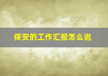 保安的工作汇报怎么说