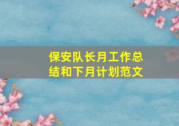 保安队长月工作总结和下月计划范文