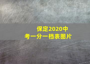 保定2020中考一分一档表图片