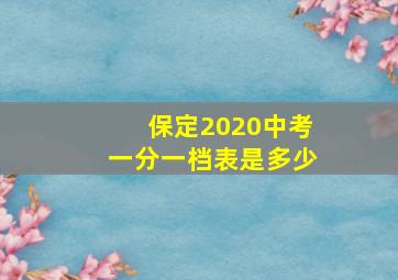 保定2020中考一分一档表是多少