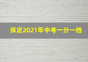 保定2021年中考一分一档