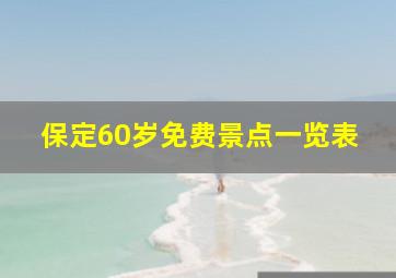 保定60岁免费景点一览表