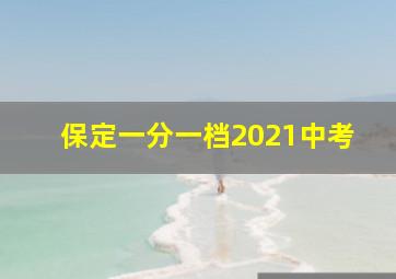 保定一分一档2021中考