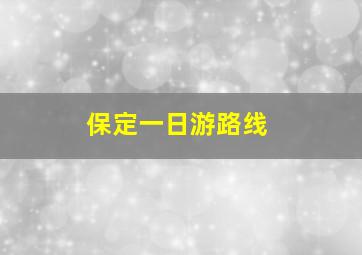 保定一日游路线