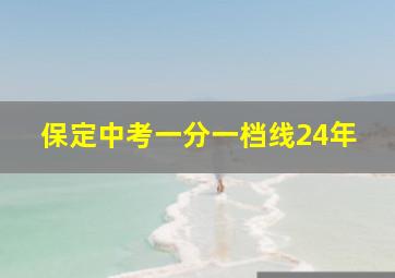 保定中考一分一档线24年