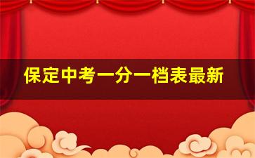 保定中考一分一档表最新