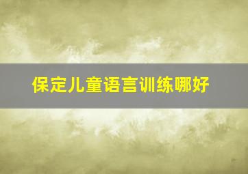 保定儿童语言训练哪好