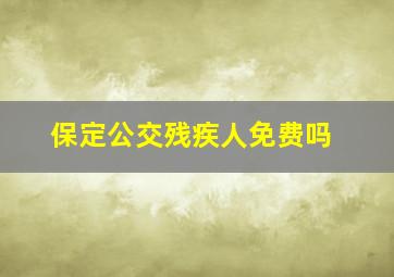 保定公交残疾人免费吗